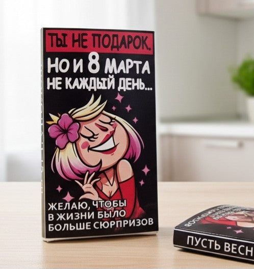 Šokolaad "Sa pole kingitus, aga 8. märts pole iga päev", 15 g
