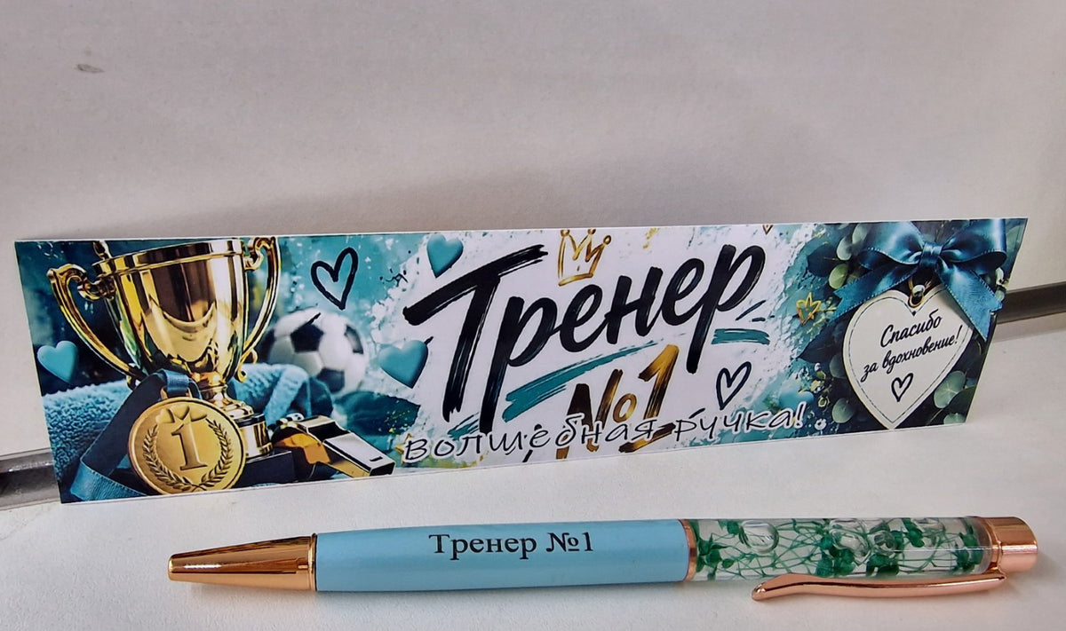 Ручка с гравировкой «Тренер №1»