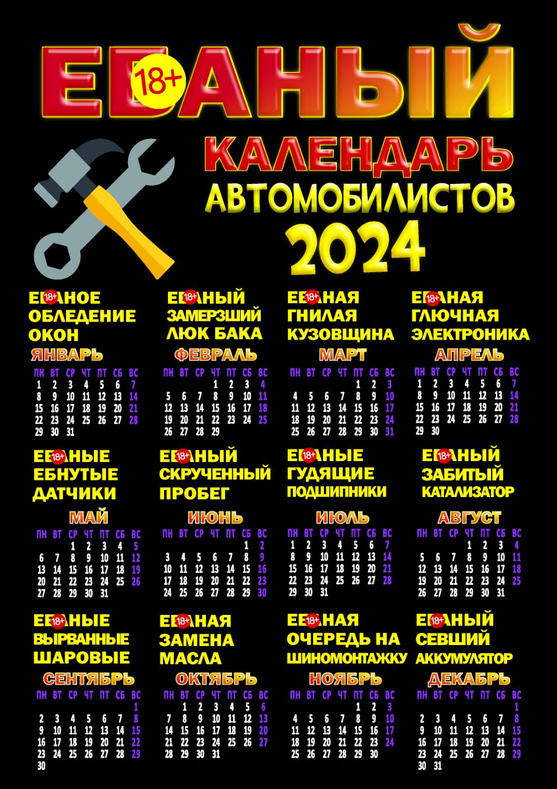 Календарь на 2024, прикольный календарь