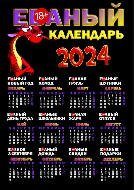 Календарь на 2024, прикольный календарь