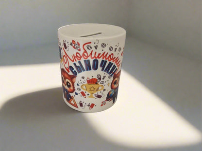 копилка сыну, подарок сыну