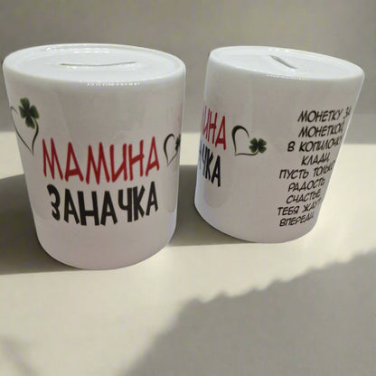 Копилка керамическая "Мамина заначка"