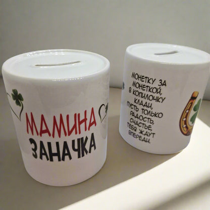 Копилка керамическая "Мамина заначка"