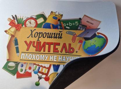 Коврик для мышки "Хороший учитель!"