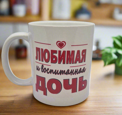 Подарок дочери, кружка дочке