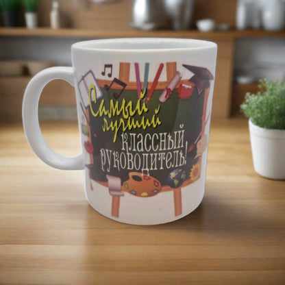 Кружка, подарок, классный руководитель