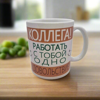 Кружка, подарок коллеге