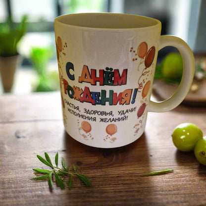 Подарок на день рождения, кружка на день рождения