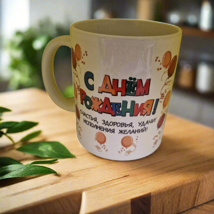 Кружка на день рождения