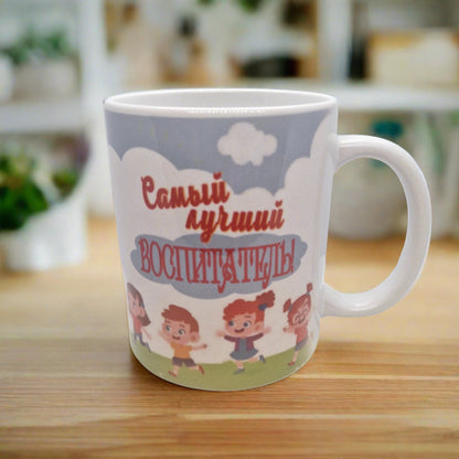 Кружка с надписью, подарок воспитателю