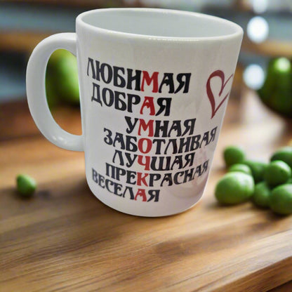Кружка маме, подарок маме