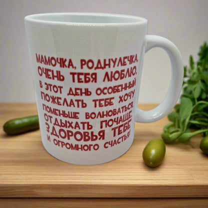Подарок маме, кружка маме