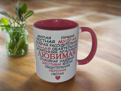 Кружка любимой. подарок жене