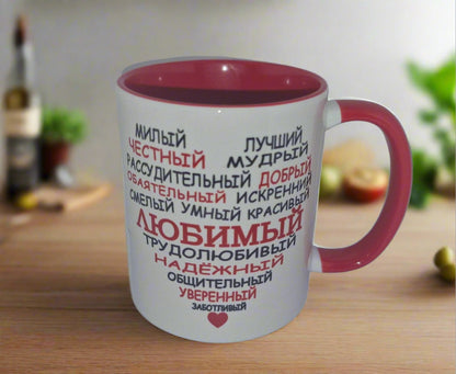 Кружка любимому, кружка с надписью