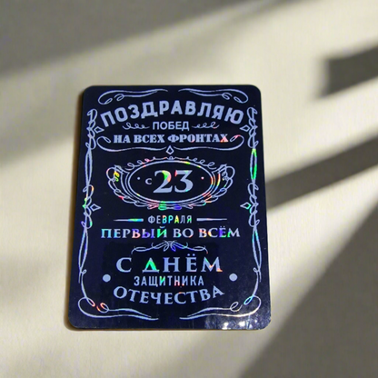 Виниловый магнит на 23 февраля "Первый во всем!"