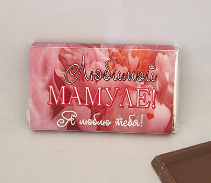 Подарок маме, шоколад маме