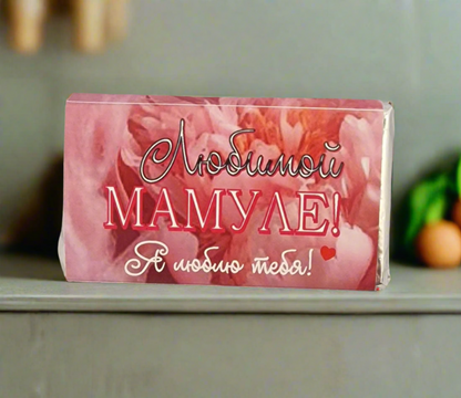 Шоколад "Любимой мамуле", 15 г