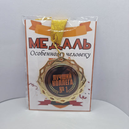 Медаль на открытке "Лучший коллега №1!"