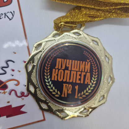 Медаль на открытке "Лучший коллега №1!"