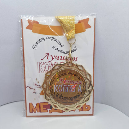 Медаль на открытке "Лучшая коллега!"