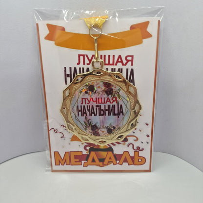 Медаль на открытке "Лучшая начальница!"