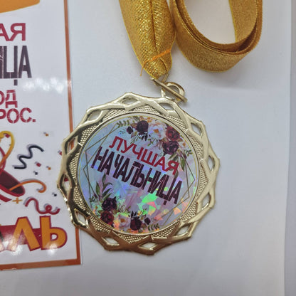 Медаль на открытке "Лучшая начальница!"