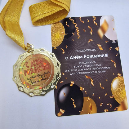 Медаль на открытке "С Днем Рождения!"