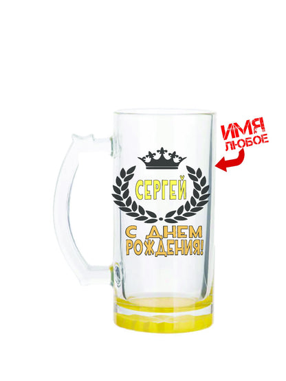 Õlleklaas "Sinu nimi, palju õnne Sünnipäevaks!", 470 ml