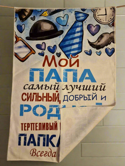 Полотенце папе, подарок папе