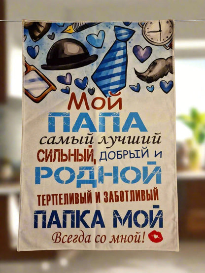 Подарок папе, полотенце папе