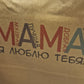 Пакет вертикальный «Мама, я тебя люблю!», 31 × 24 × 11 см