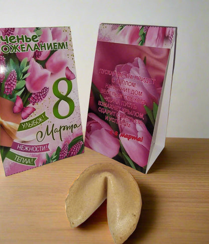 Печенье с пожеланием, 8 марта