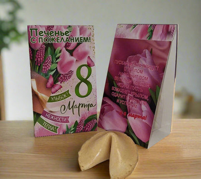 Печенье с пожеланием, 8 марта