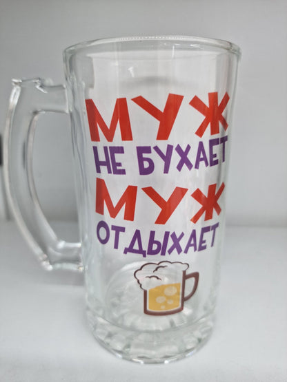 Подарок мужу, пивной бокал мужу