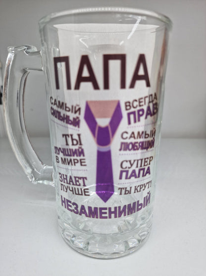 Подарок папе, бокал папе, пивной бокал