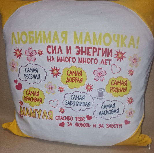Подушка для мамы, подарок маме