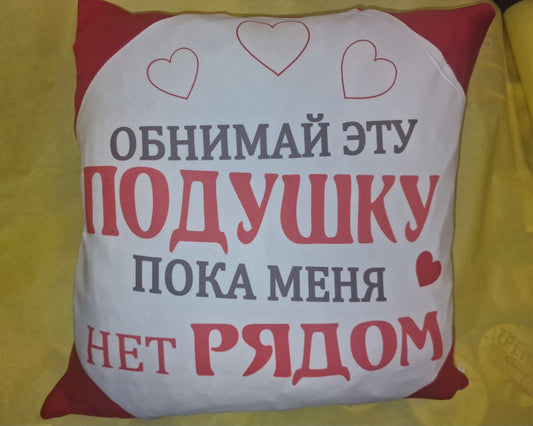 Подушка с надписью, подарок на день святого Валентина