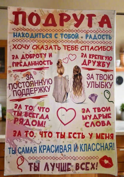 Подарок подруге, полотенце подруге