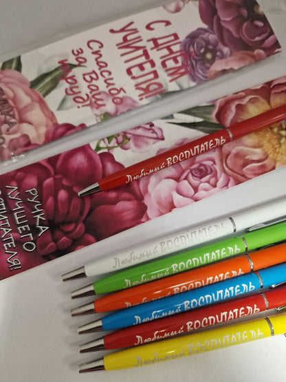 Подарок воспитателю, ручка с надписью