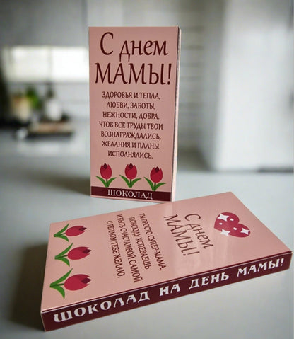 Подарок маме, шоколад маме