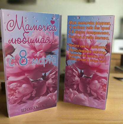 Подарок маме на 8 марта, шоколад маме