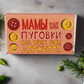 Шоколад "Мамы как пуговки", 15 г