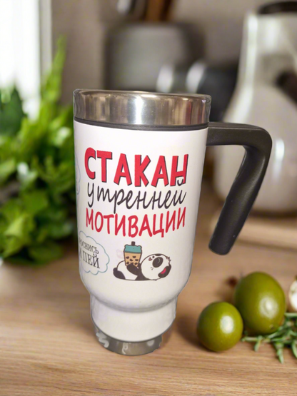 Термокружка "Стакан утренней мотивации!", 470 мл