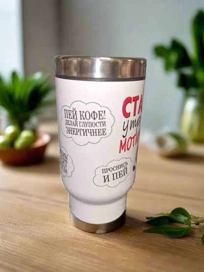 Термокружка "Стакан утренней мотивации!", 470 мл