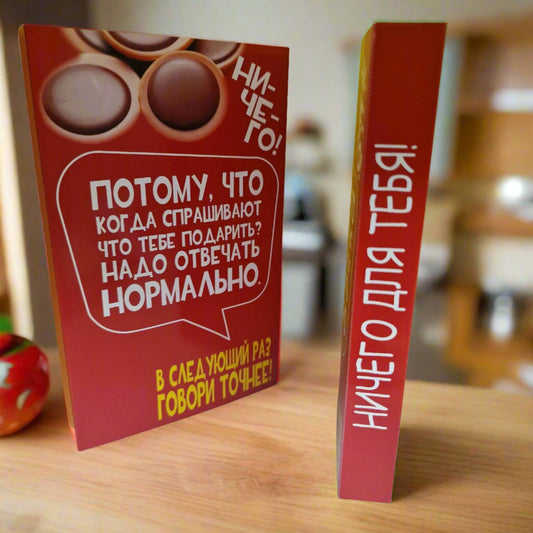 Конфеты TOFFIFEE "Ничего для тебя!"