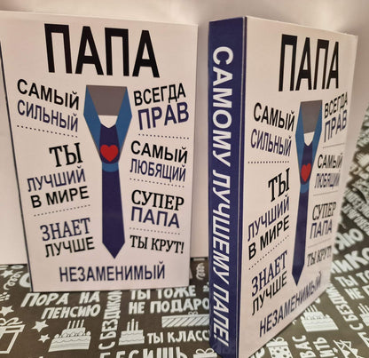 Набор для папы в подарочном пакете "Папа!"