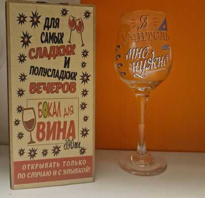 Подарок учителю, бокал для вина