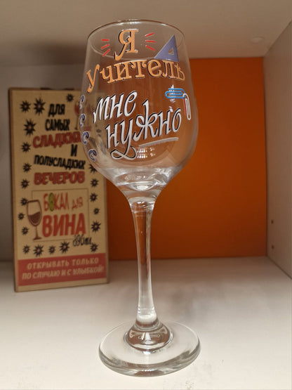 Подарок учителю, бокал для вина