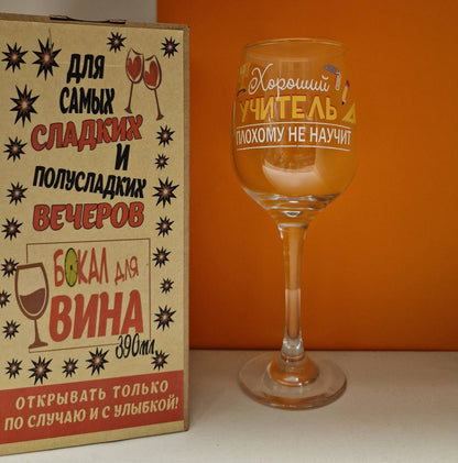 Подарок учителю, бокал для вина учителю