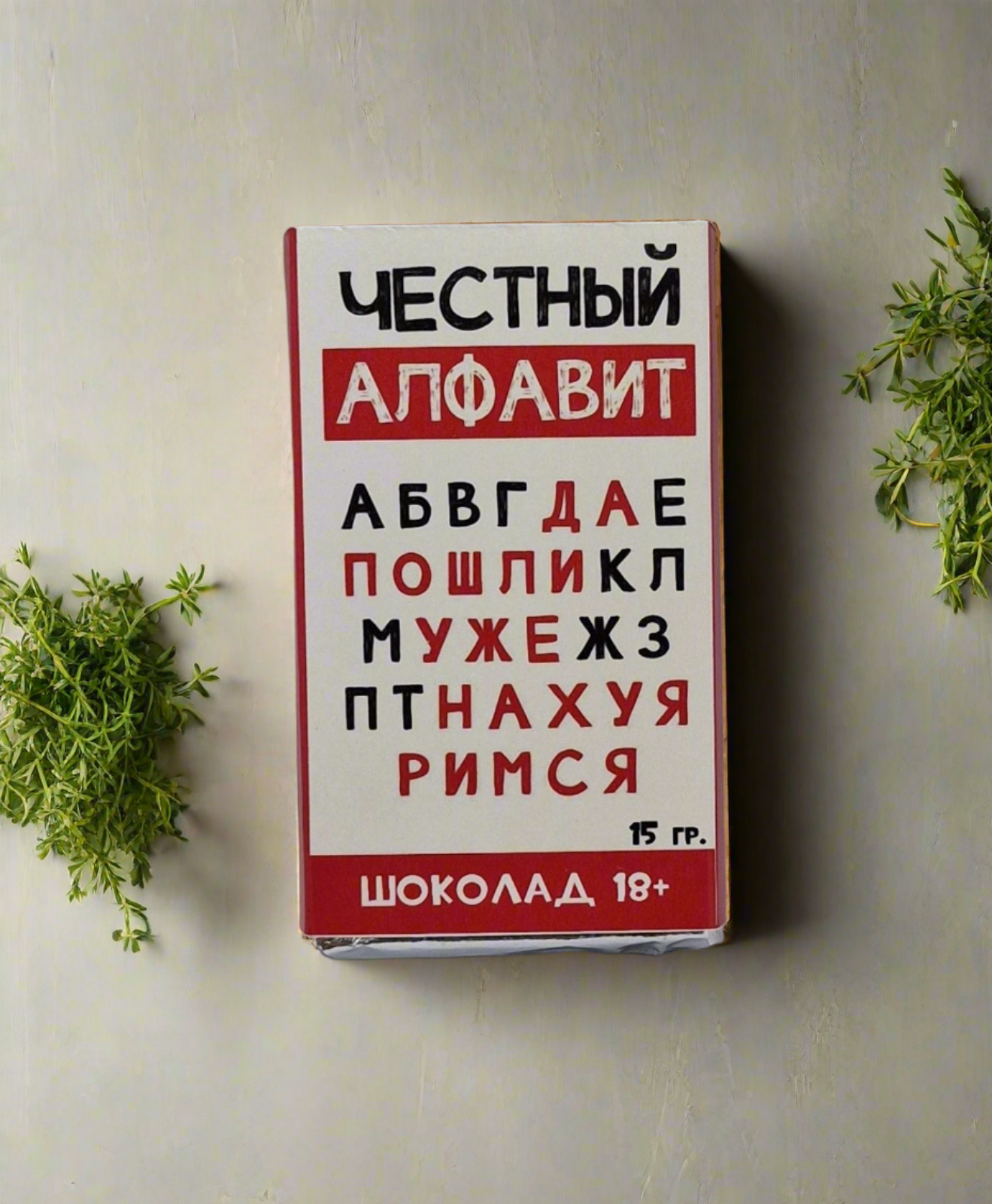 Шоколадка с прикольной надписью "Честный алфавит!", 15 г